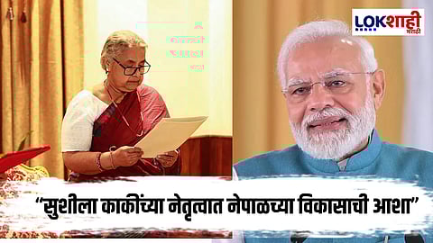 Narendra Modi : नेपाळच्या पहिल्या महिला पंतप्रधानांचे मोदींकडून अभिनंदन; भारत-नेपाळ मैत्रीचे अधोरेखन