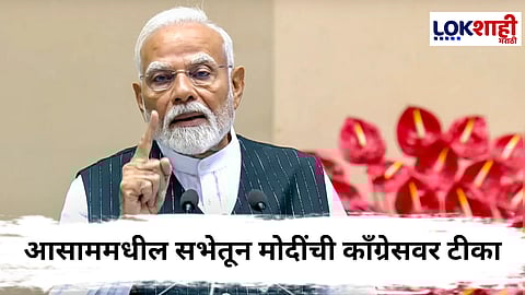 PM Narendra Modi On Congress : “मी शिवाचा भक्त, विषही प्राशन करेन” पंतप्रधान मोदींची काँग्रेसवर टीका