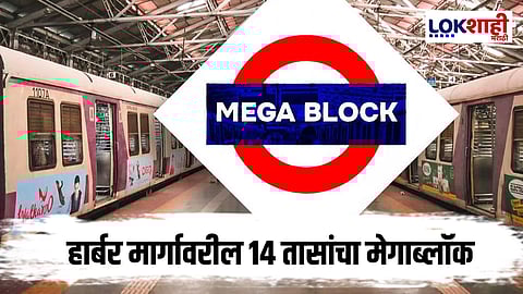 Mumbai Local Train Megablock : मुंबई लोकल मेगाब्लॉक: हार्बर मार्गावरील सेवा 14 तास बंद