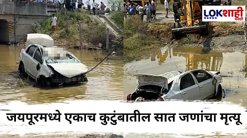 Jaipur Accident : जयपूरमध्ये भीषण अपघातात संपुर्ण कुटुंब उध्वस्त! हरिद्वारहून अस्थी विसर्जन करून परतत असताना...
