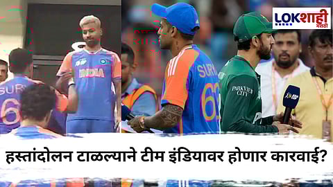 Asia Cup 2025 IND vs PAK : टीम इंडियावर मॅच रेफरी घेणार अॅक्शन? पाकिस्तान खेळाडूंशी हस्तांदोलन न करण खेळाडूंवर भोवणार, काय सांगतो ICC-ACC नियम