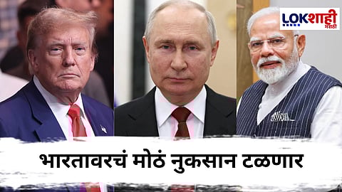 America Tariff News : 'टॅरिफ संकट आता...' मोठं नुकसान टळलं! भारतासाठी दिलासादायक बातमी