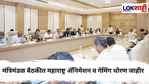 Maharashtra Cabinet Meeting : मंत्रिमंडळ बैठकीत महत्त्वाचे निर्णय! उद्योग, शिक्षण, ऊर्जा, वाहतूक व कृषी क्षेत्राला मोठा दिलासा