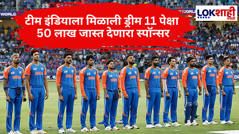 Team India's New Jersey Sponsor : टीम इंडियाच्या जर्सीवर 'ड्रीम 11' नाही तर आता ही स्पॉन्सर म्हणून दिसणार 'ही' कंपनी