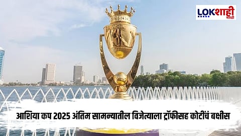 Asia Cup 2025 : आशिया कप जिंकणाऱ्या संघाला ट्रॉफीसह किती पैसे मिळणार?