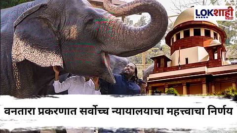 Vanatara News : वनताराला मिळाली क्लीन चिट! 'त्या' आरोपावर सर्वोच्च न्यायालयाचा महत्त्वाचा निर्णय