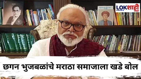 Chhagan Bhujbal : "मिळालेलं आरक्षण नको आहे का?" छगन भुजबळांचा मराठा समाजाला थेट सवाल!