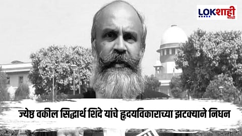 New Delhi : सर्वोच्च न्यायालयाचे ज्येष्ठ वकील सिद्धार्थ शिंदे यांचे निधन