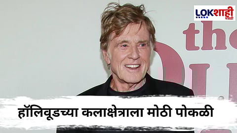Hollywood Star Robert Redford : मोठी बातमी! हॉलिवूडचा ‘गोल्डनबॉय’ रॉबर्ट रेडफोर्ड यांचे निधन