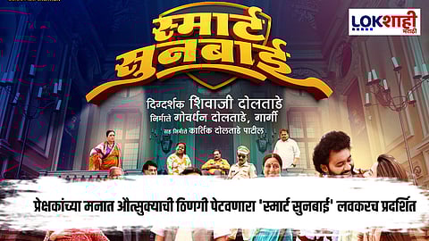 'Smart Sunbai' : शिवाजी दोलताडे दिग्दर्शित 'स्मार्ट सुनबाई'; 'या' तारखेला होणार प्रदर्शित