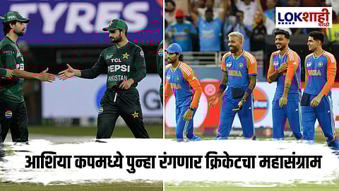 Asia Cup : भारत-पाकिस्तान सुपर-4 मध्ये पुन्हा आमनेसामने