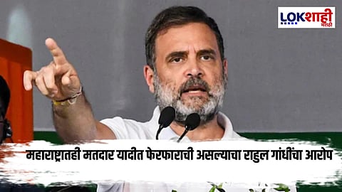 Rahul Gandhi : चंद्रपूरच्या राजुऱ्यातही मतचोरी?