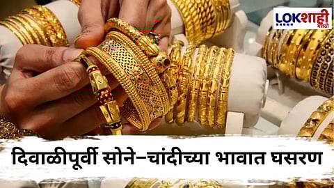 Gold Silver Rate : ग्राहकांची चिंता मिटली! लवकरच सोने-चांदीच्या भावात होणार मोठी घसरण; कधी ते जाणून घ्या