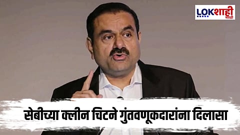 Gautam Adani : सेबीच्या क्लीन चिटनंतर अदानी समूहाला मोठा दिलासा