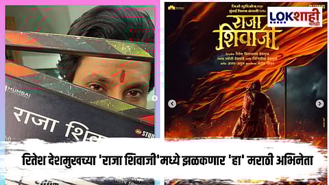 Riteish Deshmukhs Raja Shivaji Movie: