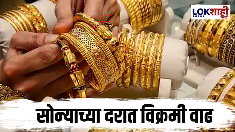 Gold Rate Increased : सोन्याच्या दरात लाखोंची उडी, सोनं खरेदी करायचं की नाही?