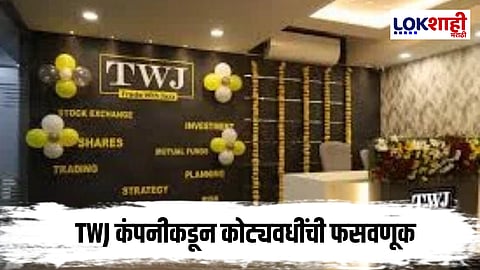 Torres : टोरेसनंतर पुन्हा मोठा घोटाळा; TWJ कंपनीकडून कोट्यवधींची फसवणूक