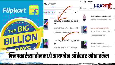 Flipkart Big Billion Sale : फ्लिपकार्टच्या सेलमध्ये मोठा झोल