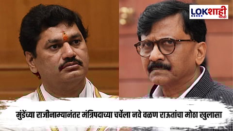 Sanjay Raut On Dhananjay Munde : मुंडेंच्या मंत्रिपदाबाबत राऊतांचा मोठा खुलासा