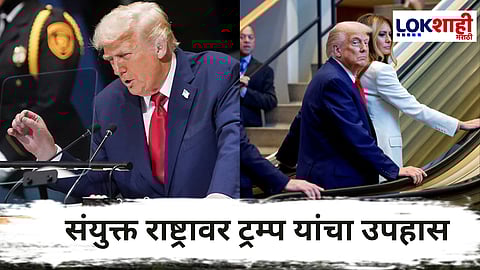 Donald Trump : UN मध्ये डोनाल्ड ट्रम्प यांच्यासोबत गडबडगोंधळ; मंचावर जाताना एस्केलेटर बंद, बोलायला गेले अन् टेलीप्रॉम्प्टर बिघडला