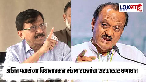 Sanjay Raut : अजित पवारांच्या 'त्या' विधानावरून संजय राऊतांचा महायुतीवर हल्लाबोल