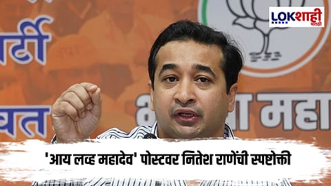 Nitesh Rane : नितेश राणेंच 'आय लव्ह महादेव' पोस्टवर भाष्य; म्हणाले की,....