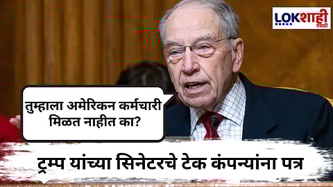 Chuck grassley Letter To Apple And Amazon : “परदेशी लोकांना नोकऱ्या का देता?” ट्रम्प यांच्या सिनेटरचा Amazon, Apple यांसारख्या टेक कंपन्यांना सवाल