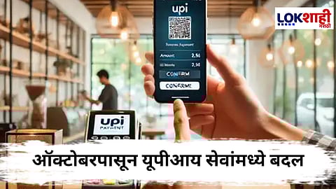 New Rules : 1 ऑक्टोबरपासून लागू होणार नवे नियम; यूपीआय सेवांवर थेट परिणाम