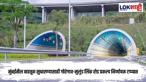 Goregaon-Mulund Link Road : गोरेगाव-मुलुंड लिंक रोड प्रकल्पाला गती