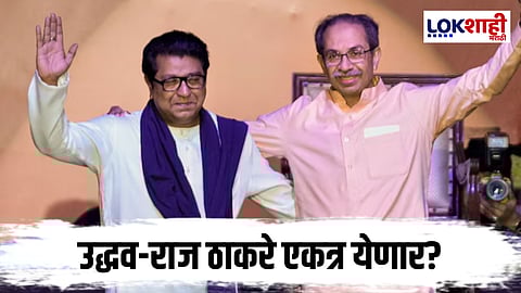 Shivsena Dussehra Melava Raj and Uddhav Thakarey: उद्धव सेनेचा दुसरा टिझर चर्चेत