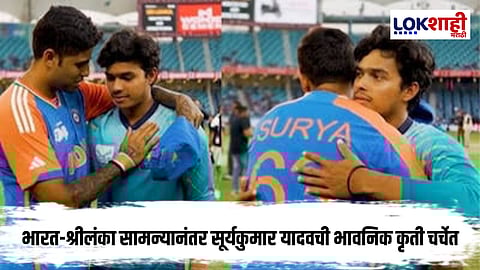 Asia Cup 2025 : क्रिकेटविश्वात भावनिक क्षण; सूर्यकुमार यादवचे दुनिथसोबत केले 'हे' कृत्य