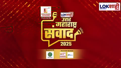 Lokshahi Marathi Sanwad 2025 : राजकीय नेते, उद्योजक आणि विचारवंतांच्या उपस्थितीत रंगणार उत्तर महाराष्ट्राच्या विकासाचे महत्त्वपूर्ण चर्चासत्र! 'उत्तर महाराष्ट्र संवाद 2025' पाहा आज फक्त लोकशाही मराठीवर