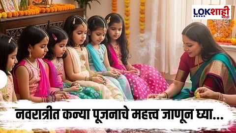 Kanya Pujan 2025: नवरात्रीत कन्या पूजन कधी करावे?