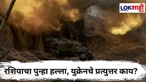 Russia And Ukraine War : रशियाचा युक्रेनच्या राजधानीवर थेट प्रहार, युद्धात मोठी घडामोड?