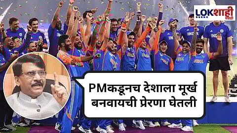 Sanjay Raut On Team India : "ट्रॉफी नाकारणे हा ढोंगीपणा" पाकिस्तानकडून ट्रॉफी नाकारणाऱ्या भारतीय संघावर राऊतांची टीका