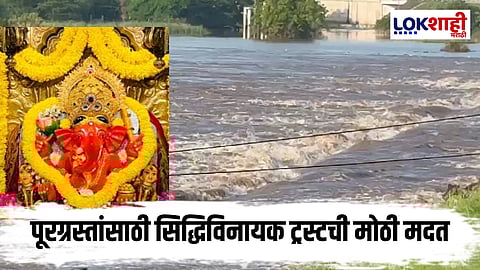 Siddhivinayak Trust : पूरग्रस्तांच्या मदतीला सिद्धिविनायकचा बाप्पा