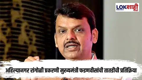 CM Fadnavis : अहिल्यानगर रांगोळी प्रकरणावरून तणाव