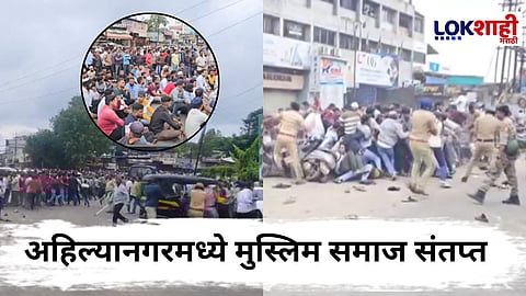 Muslim Community Rasta Roko In Ahilyanagar : शेकडोंच्यावर संतप्त मुस्लिम रस्त्यावर! पोलिसांकडूनही लाठीचार्ज सुरू; अहिल्यानगरमध्ये नेमकं काय घडलं ?