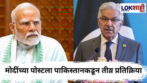 IND vs PAK Asia Cup 2025 : "मोदींना भारतात आणि जगात अपमानित..." भारताच्या विजयानंतर मोदींच्या पोस्टवर पाकिस्तानचे संरक्षण मंत्री संतापले