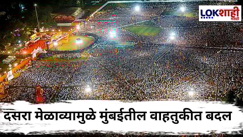 Dasara Melava 2025 Mumbai Traffic : दसरा मेळाव्यामुळे मुंबईत वाहतूक व्यवस्था कोलमडणार? दसऱ्यादरम्यान बाहेर पडण्याआधी 'ट्रॅफिक अपडेट्स' जरूर तपासा
