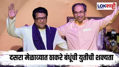 Dasara Melava 2025 : ठाकरेबंधुच्या भेटींमुळे युतीच्या चर्चांना उधाण