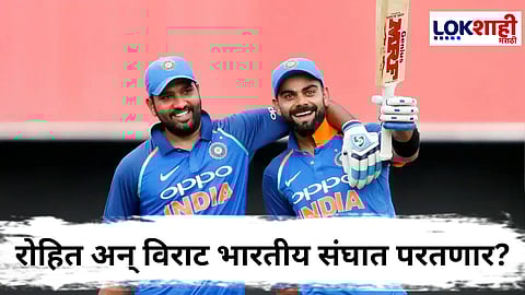 Virat-Rohit Comeback : विराट-रोहित पुन्हा मैदानात उतरणार! आशिया चषकानंतर भारतीय संघात दमदार पुनरागमन