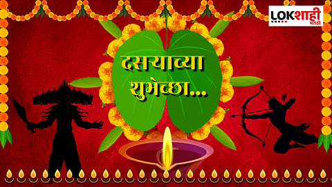 Dussehra 2025 Wishes : आपल्या नात्यात आणा नवीन गोडवा! दसऱ्यानिमित्त आपल्या प्रियजनांना Whatsapp Status, Facebook द्वारे पाठवा 'या खास शुभेच्छा संदेश