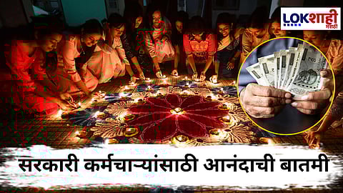 Diwali Bonus : दिवाळीपूर्वी सरकारकडून 8 लाख सरकारी कर्मचाऱ्यांना बोनस जाहीर; जाणून घ्या