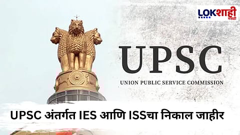 UPSC Results 2025 : UPSC अंतर्गत IES आणि ISSचा निकाल जाहीर! मोहित अग्रवाल देशात पहिला