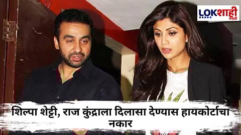 Shilpa Shetty-Raj Kundra : राज कुंद्रा व शिल्पा शेट्टीला हायकोर्टाकडून झटका! परदेश प्रवासाला हायकोर्टाचा 'ना'