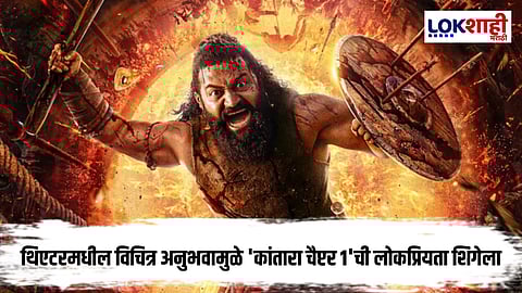 Kantara Chapter 1 : ‘कांतारा' बघताना चक्क महिलेच्या आले अंगात आलं, नेमकं प्रकरण काय?