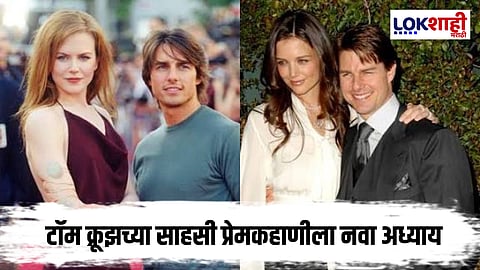 Tom Cruise : टॉम क्रूझ पुन्हा विवाहबंधनात!
