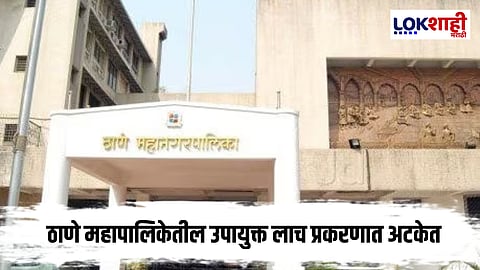 Thane Mahanagara Palika : पालिकेतील उपायुक्त 25 लाखांच्या लाच प्रकरणात अटकेत