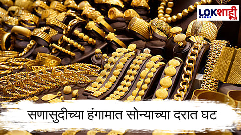 Gold-Silver Rate : सलग तिसऱ्या दिवशी सोन्याच्या किंमती घसरल्या, चांदीचे दरही खाली; जाणून घ्या आजचे बाजारभाव